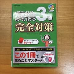 英検3級完全対策のサムネイル