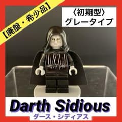 【希少品】レゴ ダース・シディアス グレーカラー パルパティーン皇帝 初期型のサムネイル