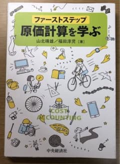 ファーストステップ原価計算を学ぶのサムネイル