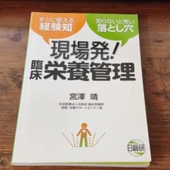 現場発!臨床栄養管理 : すぐに使える経験知 : 知らないと怖い落とし穴のサムネイル