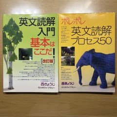 ポレポレ英文読解プロセス50　英文読解入門　　セット販売のサムネイル