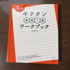 キクタン 英検1級ワークブックのサムネイル