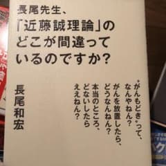 長尾先生、「近藤誠理論」のどこが間違っているのですか?のサムネイル