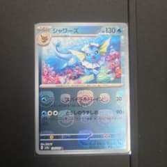 ポケモンカード　シャワーズ　マスターボールミラーのサムネイル