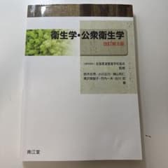 衛生学・公衆衛生学 改訂第6版のサムネイル