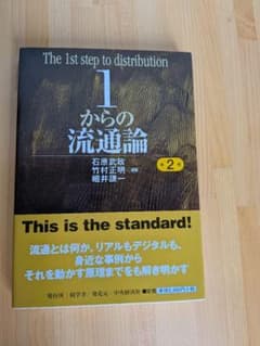 【未使用】1からの流通論〈第2版〉のサムネイル
