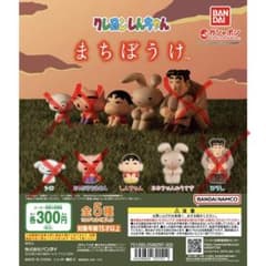 クレヨンしんちゃん まちぼうけ 2種セットのサムネイル