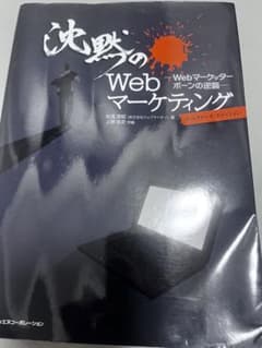 沈黙のWebマーケティング : Webマーケッターボーンの逆襲のサムネイル