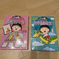 ちびまる子ちゃんの四字熟語教室のサムネイル