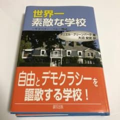 【うさぽん様専用】世界一素敵な学校 サドベリー・バレー物語のサムネイル