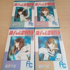陵子の心霊事件簿 全巻 【篠原千絵】のサムネイル