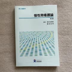慢性期看護論のサムネイル
