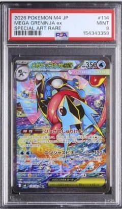 メガゲッコウガex SAR 114/08　PSA9 3359】メガゲッコウガex SAR 114/08 PSA9 | Mercari