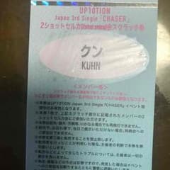 UP10TION 特典会券 クン セルカのサムネイル