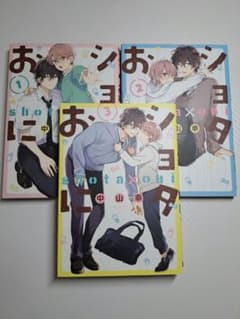 ショタおに1巻 2巻 3巻 中山幸のサムネイル