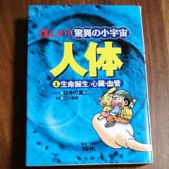 まんが驚異の小宇宙・人体 第1巻 (生命誕生/心臓・血管)のサムネイル