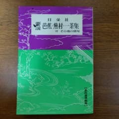 要説 芭蕉• 蕪村• 一茶集 日栄社 - メルカリ