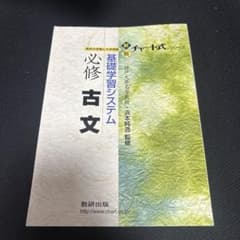 基礎学習システム 必修古文 新チャート式のサムネイル
