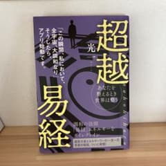 超越易経 nahohiharuのサムネイル