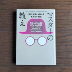 マスターの教え 富と知恵と成功をもたらす秘訣のサムネイル