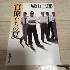 官僚たちの夏 城山三郎 新潮文庫のサムネイル