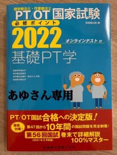 理学療法士・作業療法士国家試験必修ポイント基礎PT学2022のサムネイル
