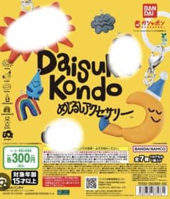 Daisuke Kondo 4種まとめ売りめじるしアクセサリー ガチャのサムネイル