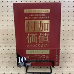 付加価値のつくりかたのサムネイル
