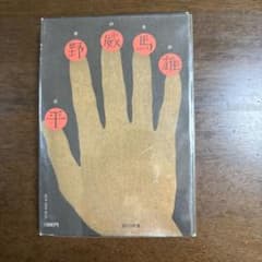 癮者の告白　平野威馬雄（平野レミの父）のサムネイル