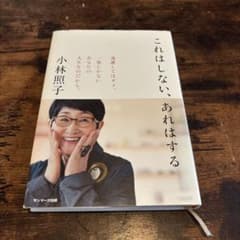 これはしない、あれはする 小林照子のサムネイル