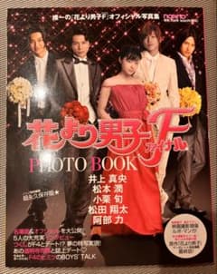 花より男子F ファイナル オフィシャル写真集 嵐　松本潤のサムネイル