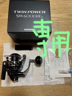 一度のみ使用 TWIN POWER SW 6000HG スピニングリール 箱付き 21SHIMANO TWIN POWER SW 6000HG - メルカリ