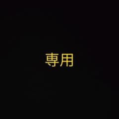 専用出品のサムネイル
