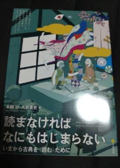 読まなければ何もはじまらない いまから古典を〈読む〉ために 古文 古典のサムネイル