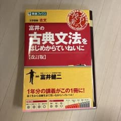富井の古典文法をはじめからていねいにのサムネイル