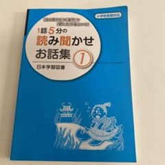 1話5分の読み聞かせお話集 1のサムネイル