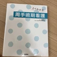 よくわかる 周手術期看護のサムネイル