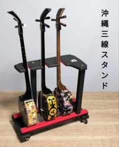 沖縄三線スタンド 3丁用　ハイビスカスモデルR　　三線立て 沖縄三線スタンド 3丁用 ハイビスカスモデルR 三線立て - メルカリ