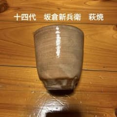 十四代　坂倉新兵衛　萩焼　聴泉庵　茶碗　蓋付き　湯呑み 5-73 十四代 坂倉新兵衛 萩焼 湯呑み茶碗 - メルカリ