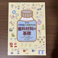 イラストと写真でわかる歯科材料の基礎のサムネイル