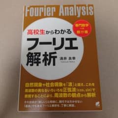 高校生からわかるフーリエ解析のサムネイル