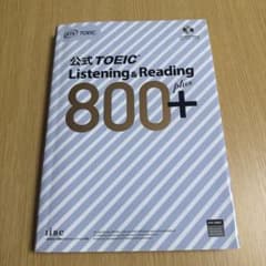 公式TOEIC Listening & Reading 800+のサムネイル