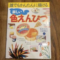 楽しい色えんぴつ　誰でもかんたんに描ける　趣味　本　色鉛筆　色鉛筆本のサムネイル