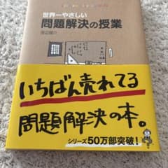 世界一やさしい問題解決の授業のサムネイル