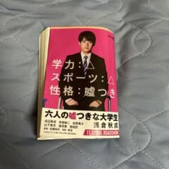 六人の嘘つきな大学生 浅倉秋成 角川文庫のサムネイル
