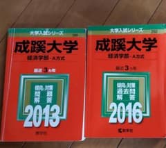 tomato様専用　成蹊大学　経済学部　赤本　2016 2013のサムネイル