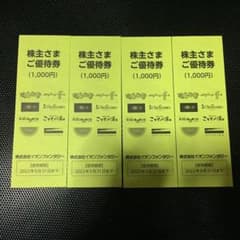 イオンファンタジー 株主優待券  4000円分のサムネイル