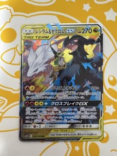 レシラム＆ゼクロムGX RR SM11b ドリームリーグ 036/049 - メルカリ