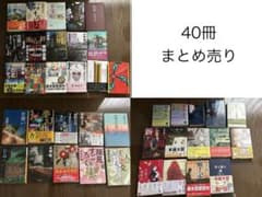本 小説 など 40冊 まとめ売り