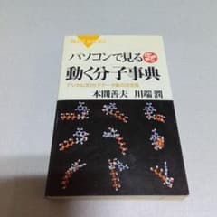 パソコンで見る動く分子事典 デジタル3D分子データ集の決定版のサムネイル